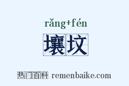壤坟是什么意思的图片